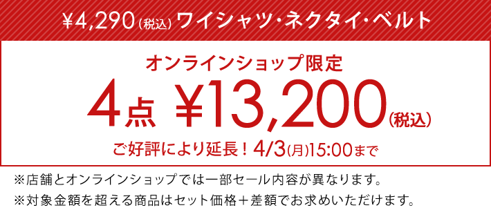 対象のワイシャツ・ネクタイ・ベルト4点で13,200円(税込)