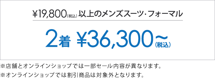 対象のメンズスーツ・フォーマル2着で36,300円(税込)～