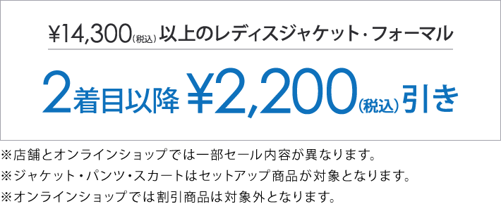 対象のジャケット・フォーマル2着目以降2,200円(税込)引き