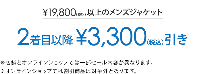 対象のメンズジャケット2着目以降3,300円(税込)引き