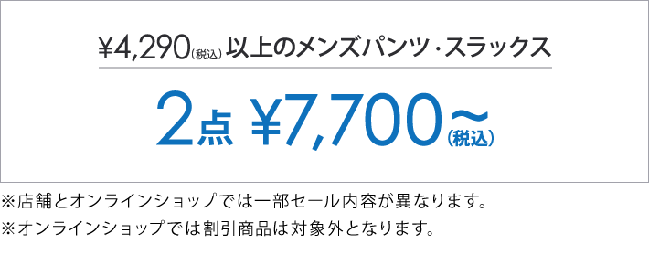 対象のパンツ2点で7,700円(税込)～
