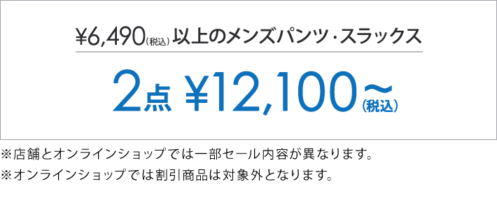 対象のパンツ2点で12,100円(税込)～