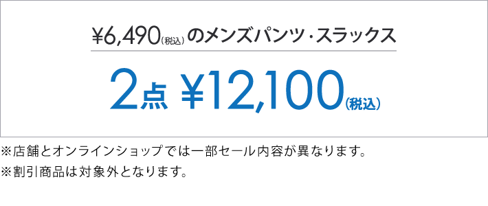 対象のパンツ2点で12,100円(税込)～