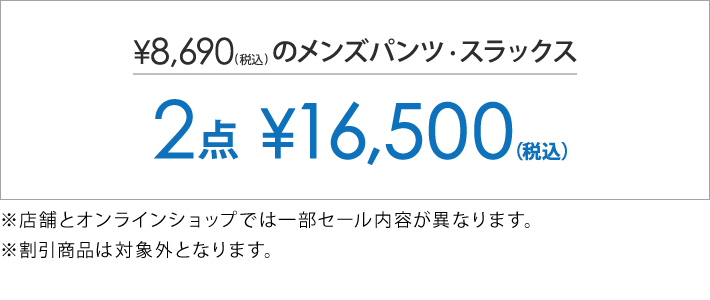 対象のパンツ2点で16,500円(税込)～