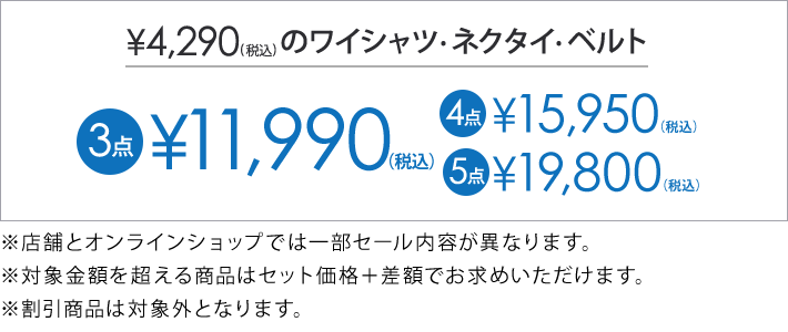 4,290円(税込)の対象アイテム3点で11,990円(税込)