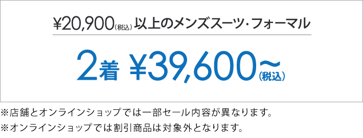 対象のメンズスーツ・フォーマル2着目39,600円税込～
