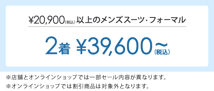 対象のスーツ・フォーマル2着目以降￥39,600(税込)～