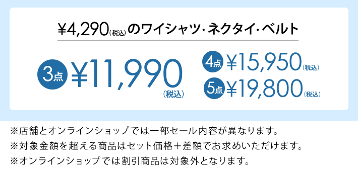 4,290円(税込)の対象アイテム3点で11,990円(税込)