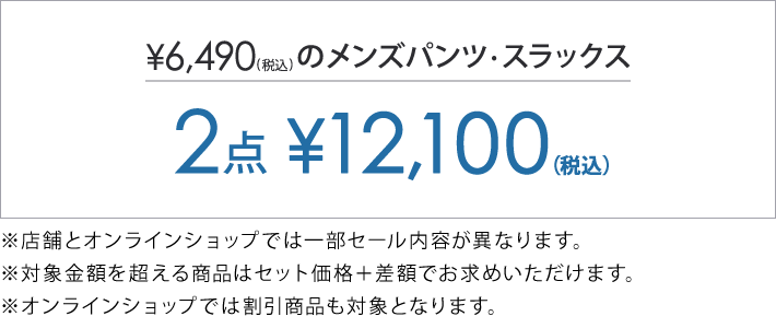 6,490円(税込)以上のアイテム2点で12,100円(税込)