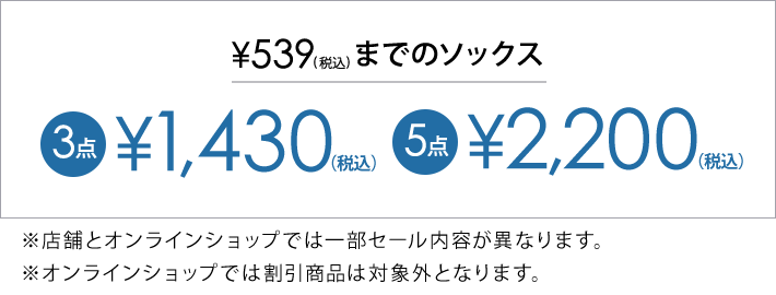 対象のソックス3点1,430円(税込)