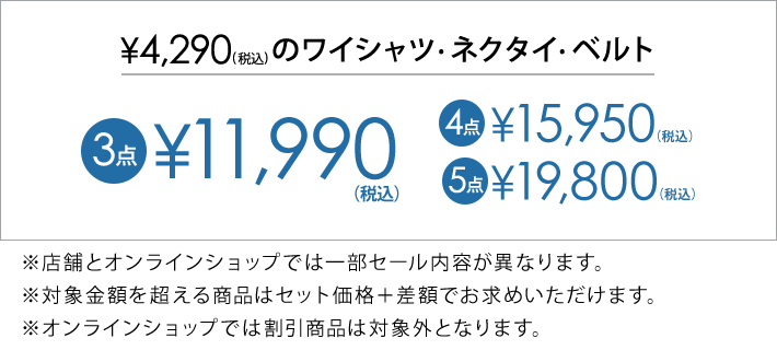 4,290円(税込)の対象アイテム3点で11,990円(税込)