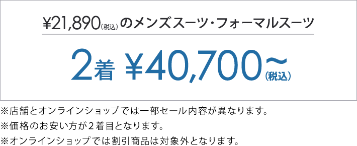 対象のスーツ2着で40,700円(税込)～