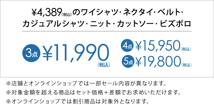4,389円(税込)の対象アイテム3点で11,990円(税込)