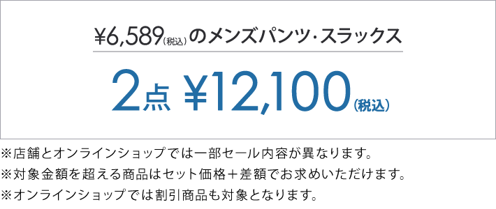 6,589円(税込)以上のアイテム2点で12,100円(税込)