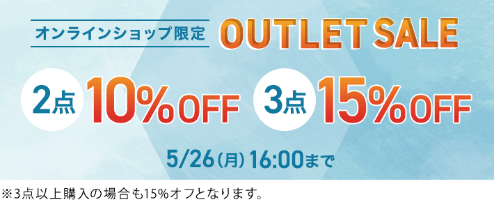 アウトレット商品2点で10%オフ、3点で15%オフ