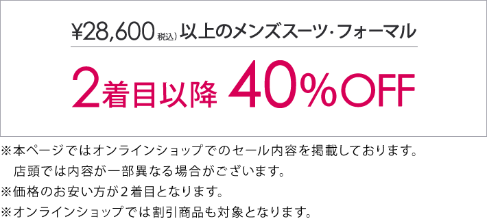 対象のスーツ2着目以降40％オフ