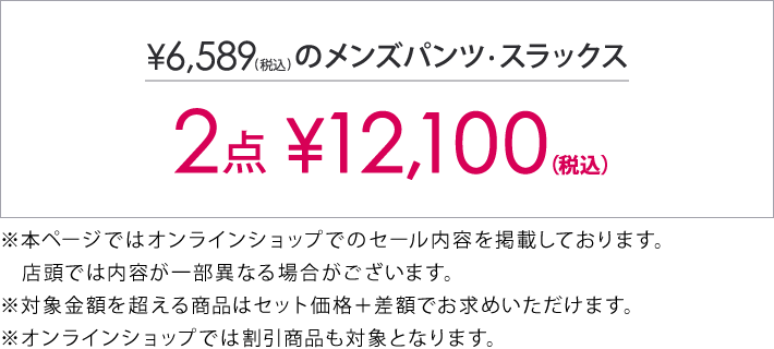 6,589円(税込)以上のアイテム2点で12,100円(税込)