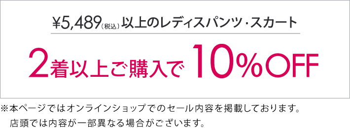 対象のレディースパンツ・スカート2着目以降10%オフ