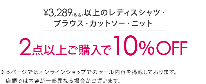 3,289円(税込)の対象アイテム2着目以降10%オフ