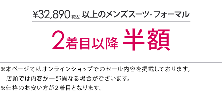 対象のスーツ2着目以降半額