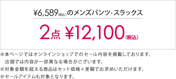 6,589円(税込)以上のアイテム2点で12,100円(税込)