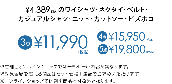 4,389円(税込)の対象アイテム3点で11,990円(税込)