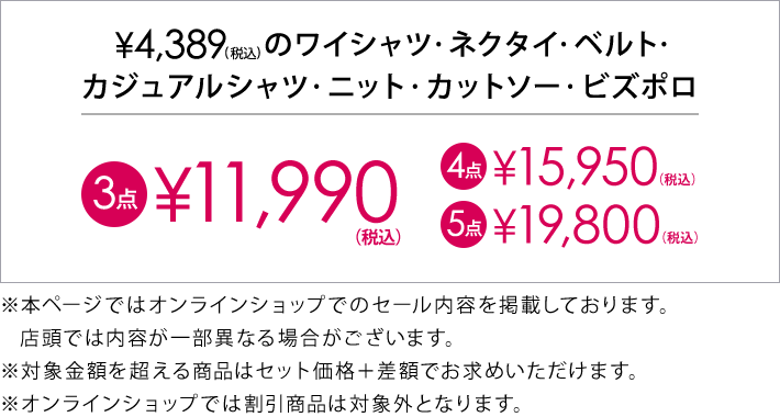 4,389円(税込)の対象アイテム3点で11,990円(税込)