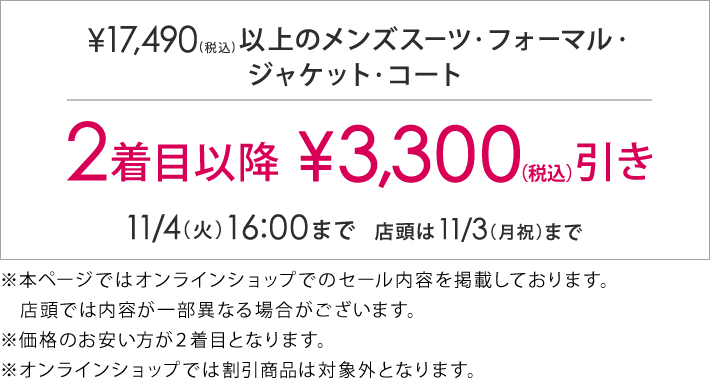 対象のメンズアイテム2着目以降3,300円(税込)引き