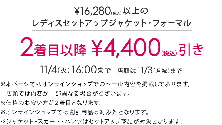 対象のレディスセットアップジャケット、フォーマル2着目以降￥4,400(税込)引き