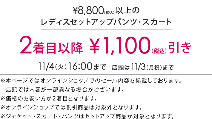 対象のレディスセットアップパンツ、スカート2着目以降￥1,100(税込)引き