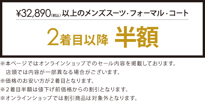 対象のスーツ・フォーマル・コート2着目以降半額