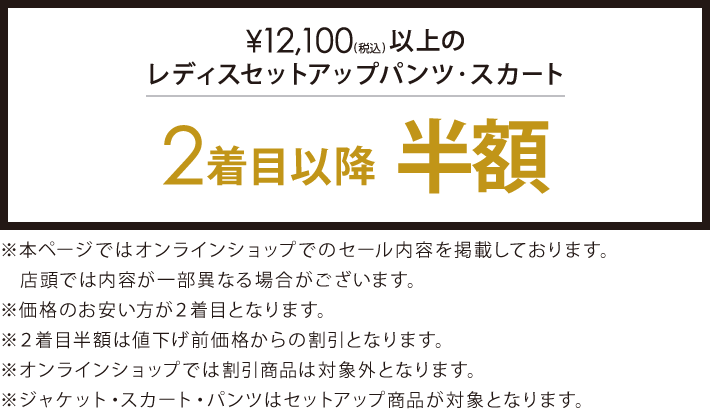 対象のレディスセットアップパンツ・スカート2着目以降半額