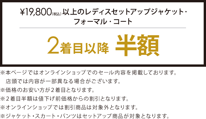 対象のジャケット・フォーマル・コート2着目以降半額