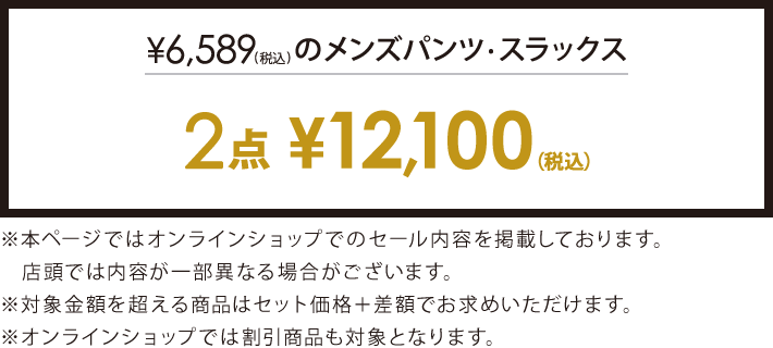 6,589円(税込)以上のアイテム2点で12,100円(税込)