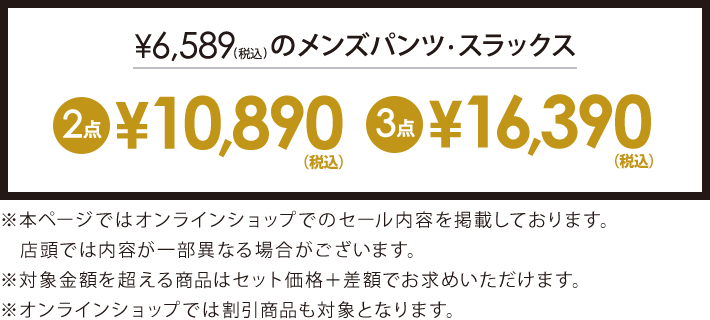 6,589円(税込)以上のアイテム2点で10,890円(税込)