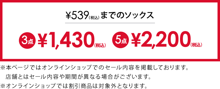 対象のソックス3点1,430円(税込)