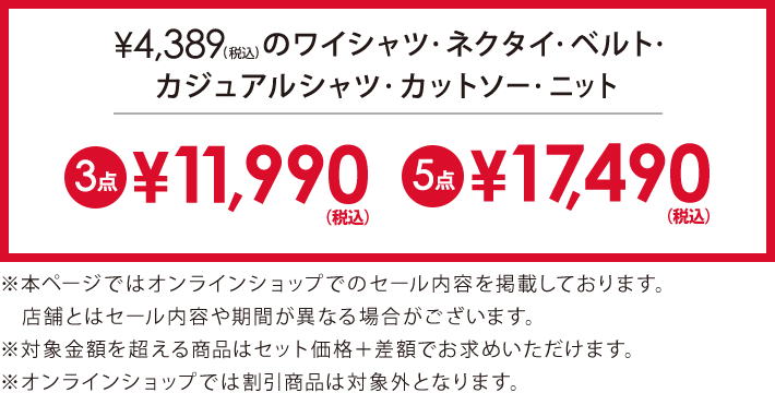 4,290円(税込)の対象アイテム3点で11,990円(税込)