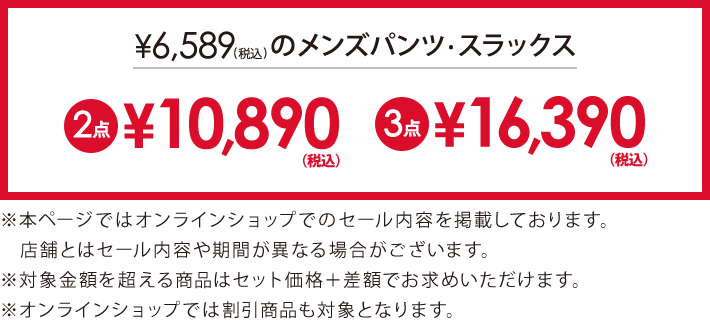 6,589円(税込)以上のアイテム2点で10,890円(税込)