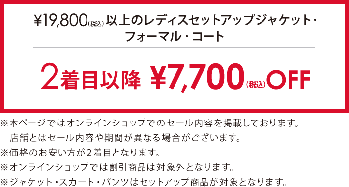 対象のジャケット・フォーマル・コート2着目以降￥7,700(税込)引き