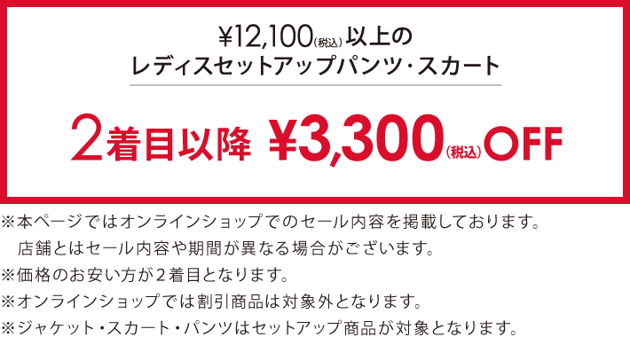 対象のレディスパンツ、スカート2着目以降￥3,300(税込)引き