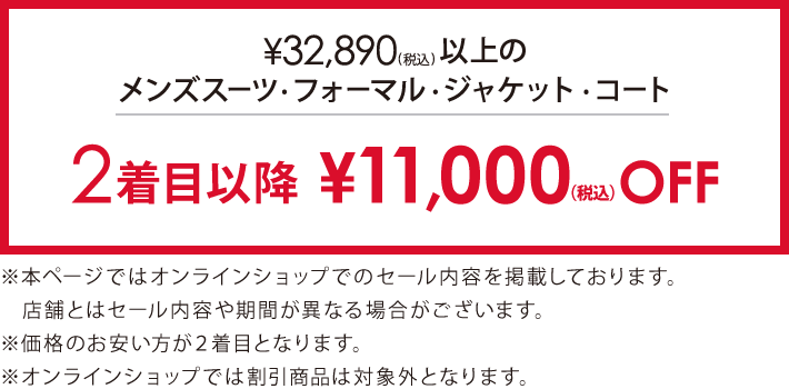 対象のメンズスーツ・フォーマル・コート2着目以降￥11,000(税込)引き