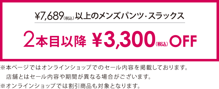 7,689円(税込)以上のメンズパンツ2本目以降3,300円(税込)引き