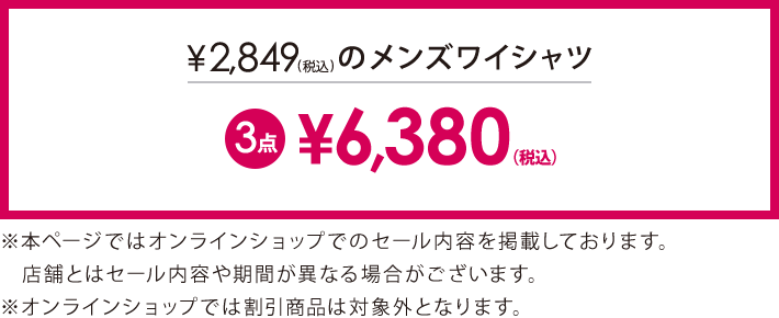 対象のワイシャツ3点6,389円(税込)