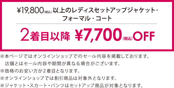 対象のジャケット・フォーマル・コート2着目以降￥7,700(税込)引き