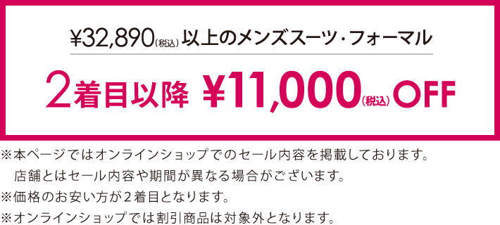 対象のスーツ・フォーマル2着目以降￥11,000(税込)引き