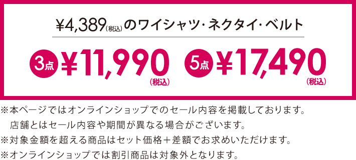 4,389円(税込)の対象アイテム3点で11,990円(税込)