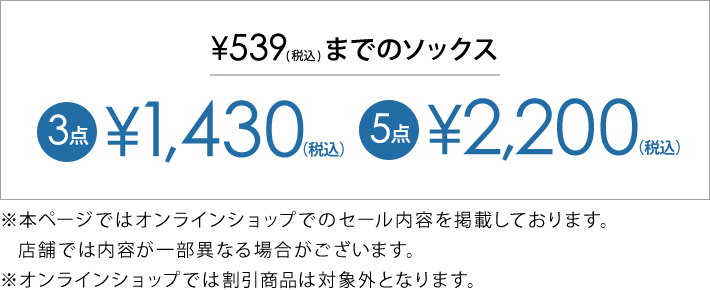 対象のソックス3点1,430円(税込)
