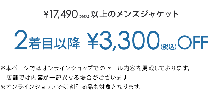 対象のジャケット2着目以降3,300円(税込)引き