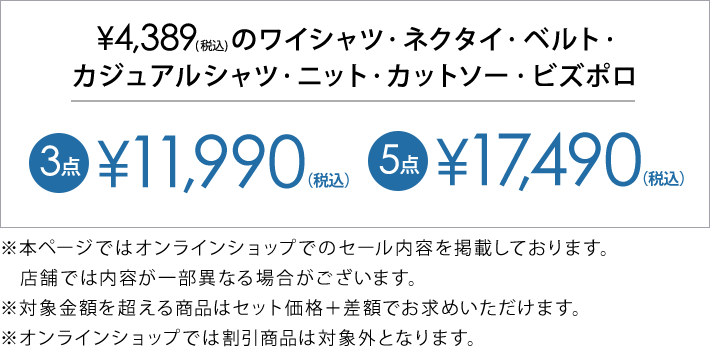 4,389円(税込)の対象アイテム3点で11,990円(税込)