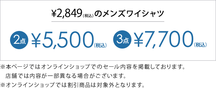 対象のワイシャツ2点で￥5,500(税込)